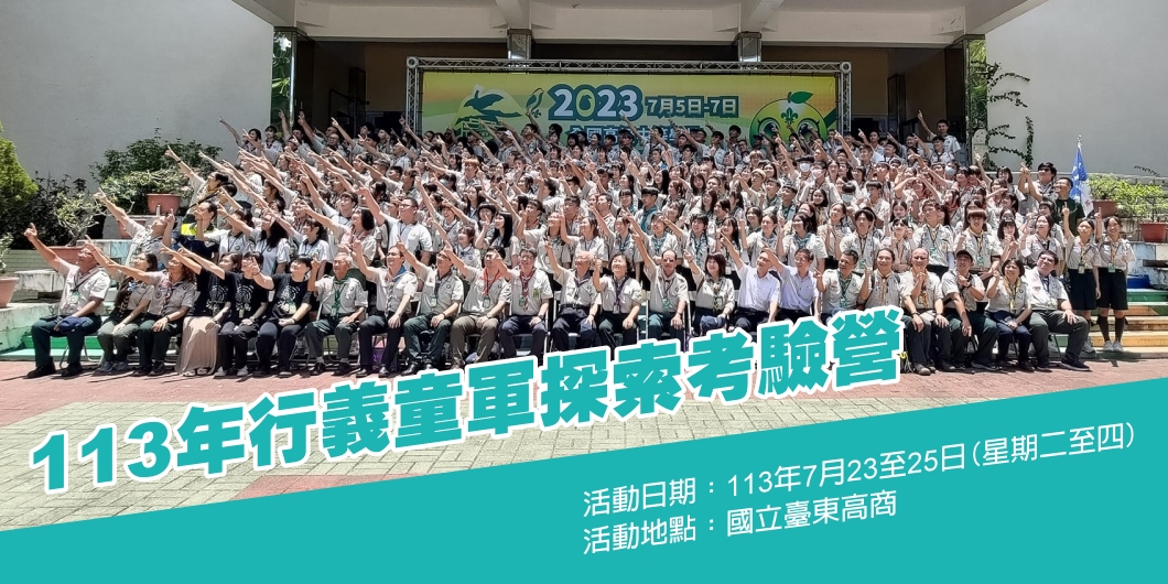113年全國高級中等學校行義童軍探索考驗營