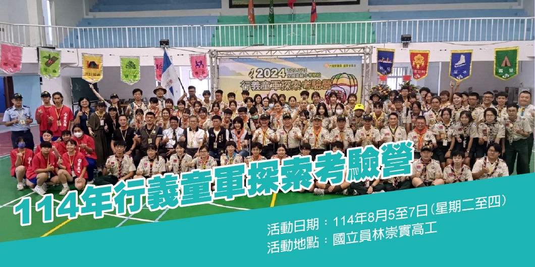 114年全國高級中等學校行義童軍探索考驗營