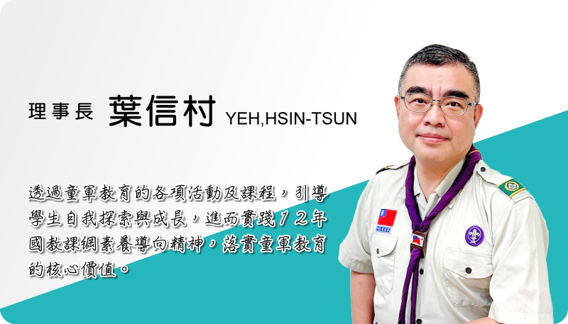 理事長葉信村